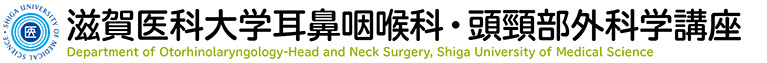 滋賀医科大学耳鼻咽喉科・頭頸部外科学講座